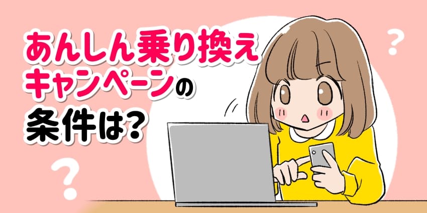 あんしん乗り換えキャンペーンの条件は？のイメージイラスト