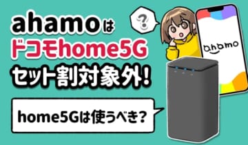 アハモはドコモhome 5Gセット割対象外！のアイキャッチ