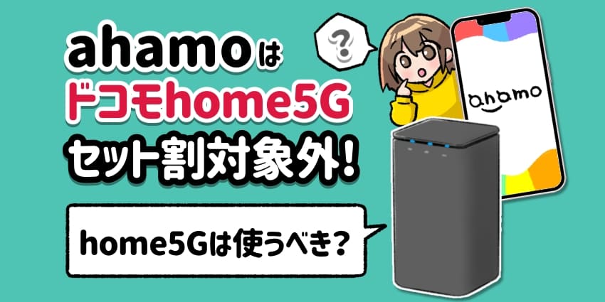 アハモはドコモhome 5Gセット割対象外！のアイキャッチ