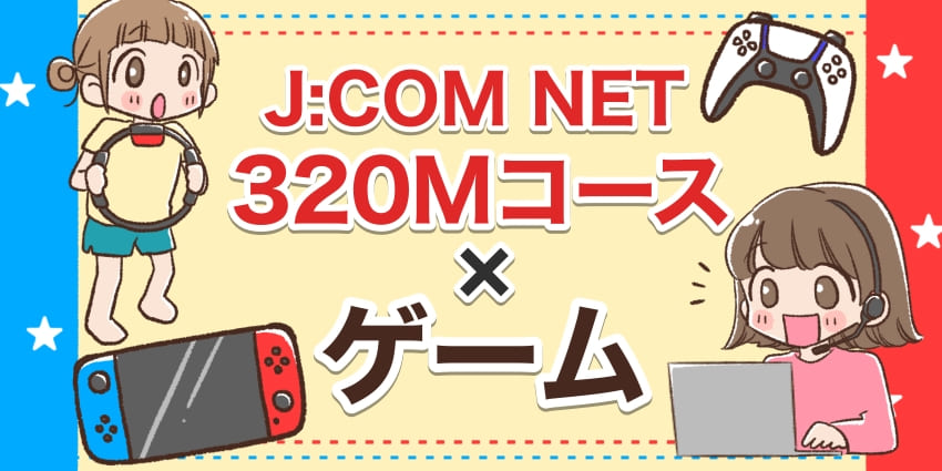 ジェイコムネット320Mコース×ゲームのアイキャッチ