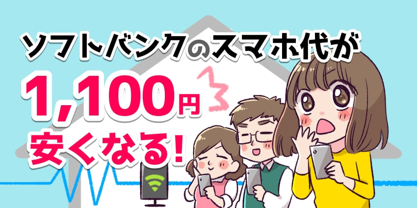 ソフトバンクのスマホ代が1,100円安くなる！のイラスト