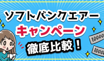 ソフトバンクエアーキャンペーン徹底比較！のアイキャッチ