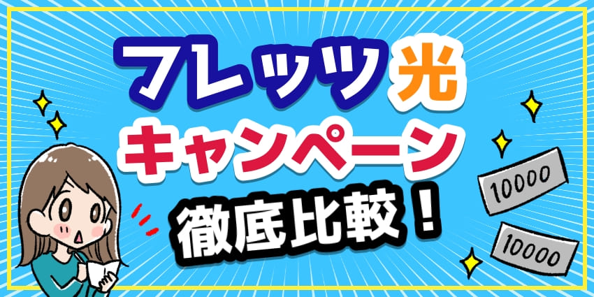 フレッツ光キャンペーン徹底比較！のアイキャッチ