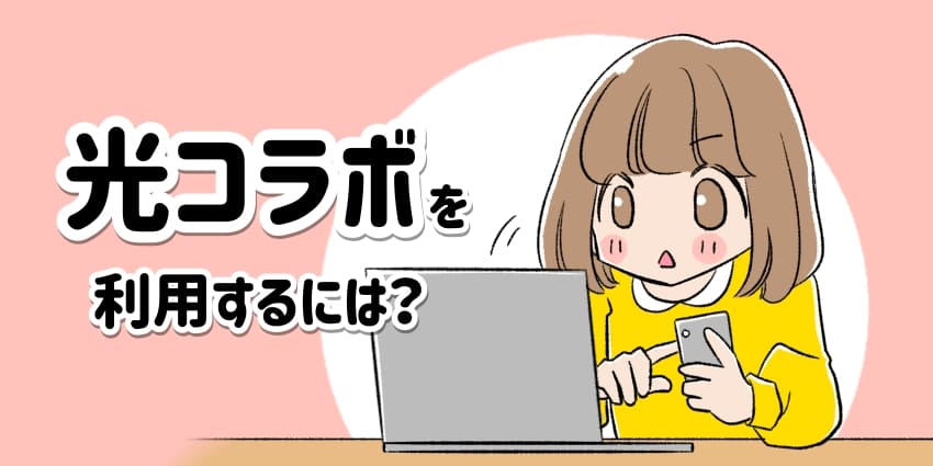 光コラボを利用するには？のイラスト