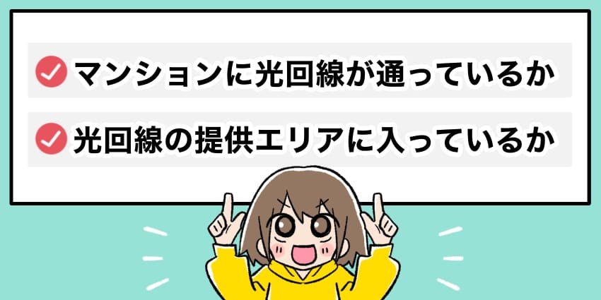 光回線のマンションタイプを契約する前に必要な2つのチェックポイントのイラスト