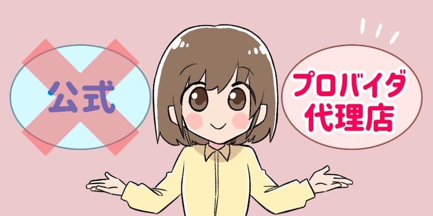 公式よりもプロバイダ代理店をおすすめしている女の子のイラスト