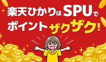 楽天ひかりはSPUでポイントザクザク！のアイキャッチ