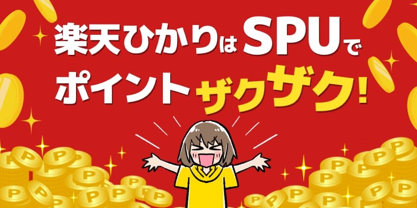 楽天ひかりはSPUでポイントザクザク！のアイキャッチ