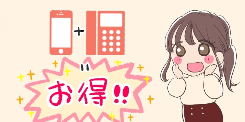 電話とスマホセット割でお得に使えて喜んでいる人のイラスト