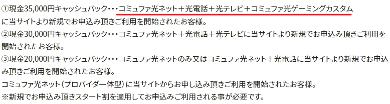 コミュファ光 代理店ECのキャッシュバックの受け取り条件一覧