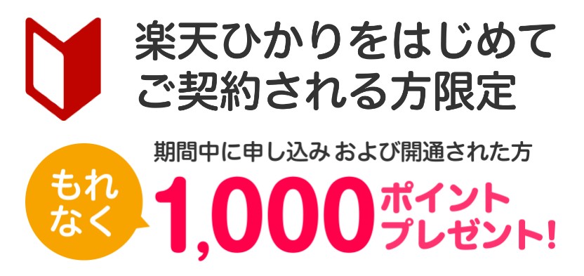 楽天ひかりは初めての契約で1,000ptプレゼント