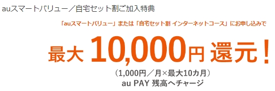 auひかり 乗り換えスタートサポート スマホセット割適用で10,000円上乗せ