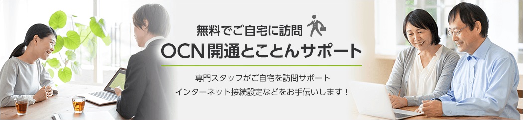 OCNの無料訪問サポートのバナー