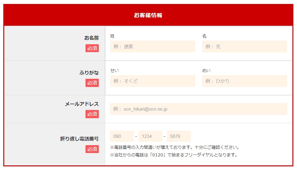 OCN光 NNコミュニケーションズからの申し込みフォーム お客様情報入力画面