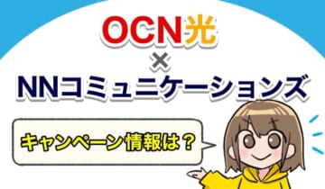 OCN光×NNコミュニケーションズのキャンペーン情報は？のアイキャッチ