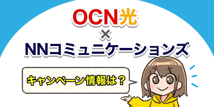 OCN光×NNコミュニケーションズのキャンペーン情報は？のアイキャッチ