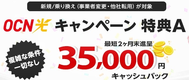 OCN光をNNコミュニケーションズから申し込んだときのキャンペーン特典