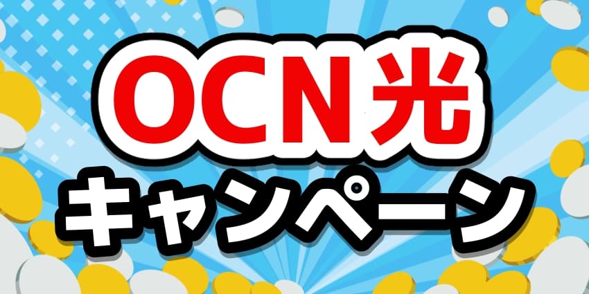 OCN 光キャンペーンサムネイル