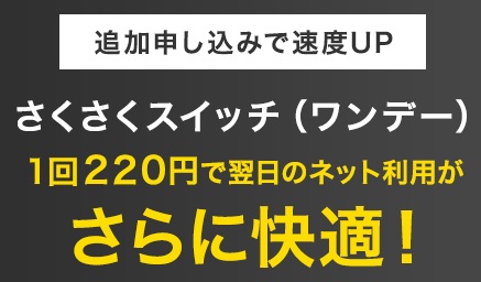 So-net光minico さくさくスイッチのバナー