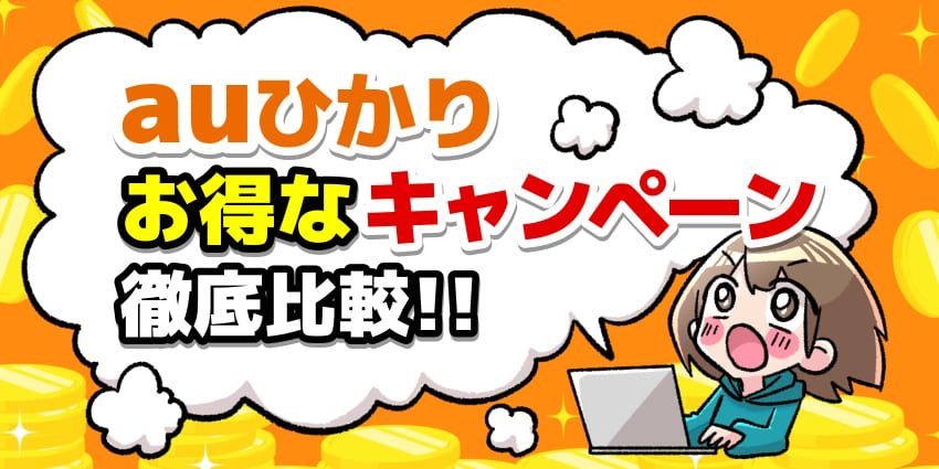 【2024年10月】auひかりのキャンペーン比較！キャッシュバック特典がお得な窓口を紹介