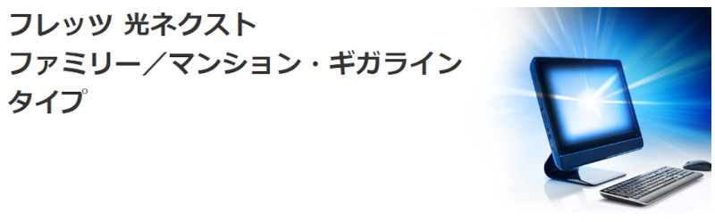 フレッツ光ネクスト ファミリー・フレッツ光ネクスト マンション・ギガラインタイプのイメージ画像