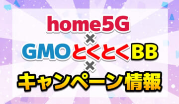 home5G×GMOとくとくBB×キャンペーン情報のアイキャッチ