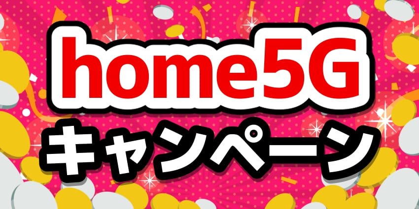 home5Gキャンペーンサムネイル