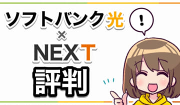 ソフトバンク光×NEXT評判のアイキャッチ