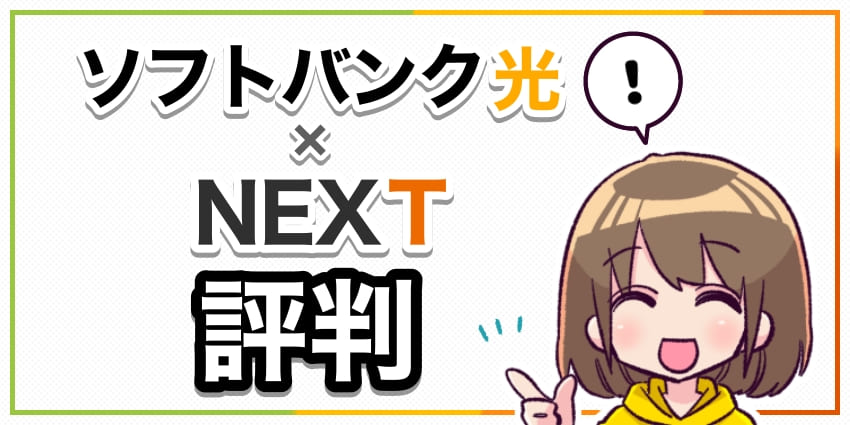 ソフトバンク光×NEXT評判のアイキャッチ