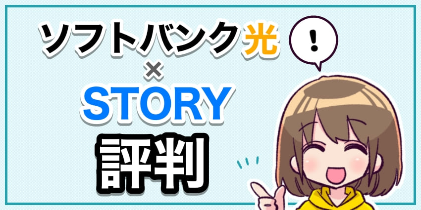 ソフトバンク光×STORYの評判のアイキャッチ