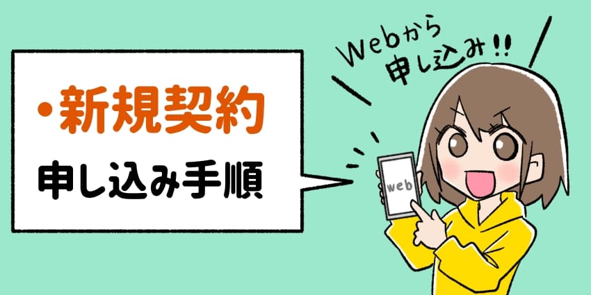 新規契約の申込みをしている人のイラスト