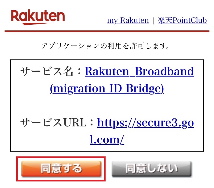 楽天ひかり申し込み_アプリケーション利用許可