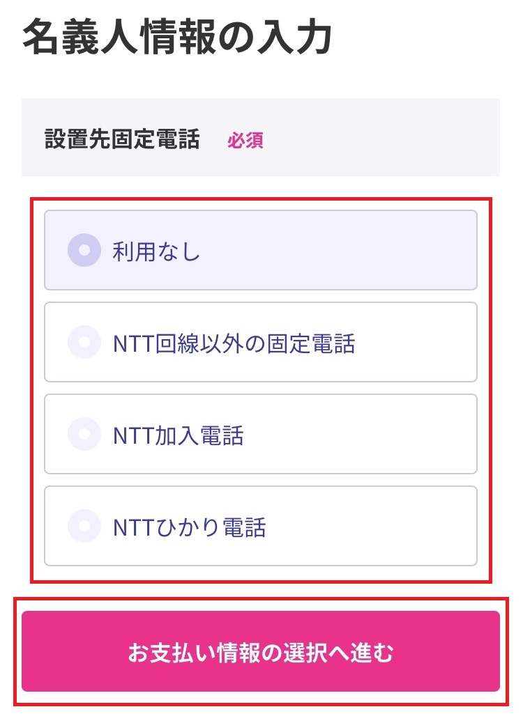 楽天ひかり申し込み_支払情報の選択へ進む画面