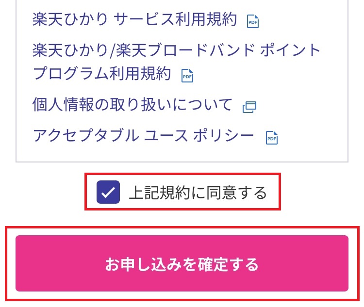 楽天ひかり申し込み_申し込みを確定する画面