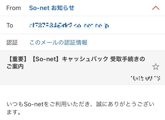 NN×So-netのキャッシュバック手続き用メール1