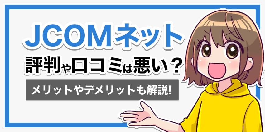 JCOMネットの評判は悪い？のアイキャッチ