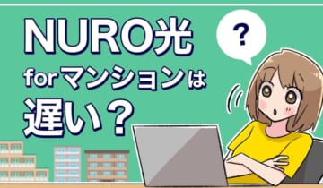 NURO光forマンションは遅い？のアイキャッチ