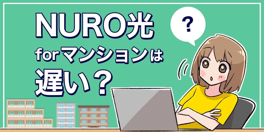 NURO光forマンションは遅い？のアイキャッチ