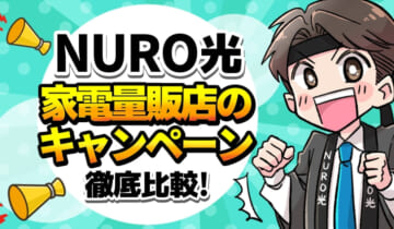 NURO光家電量販店のキャンペーン徹底比較！のアイキャッチ