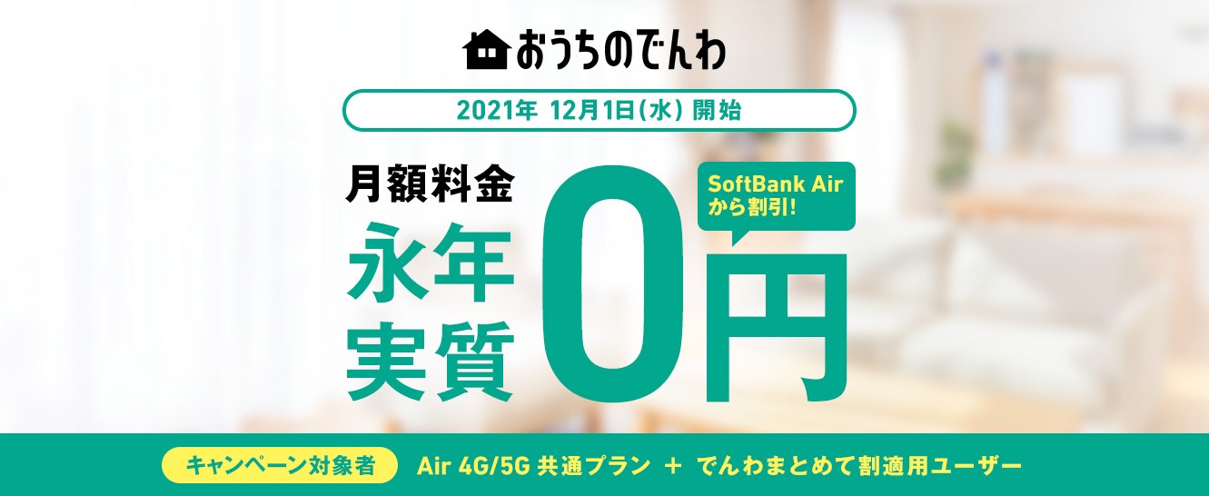 SoftBank Airとおうちのでんわずーっと割引