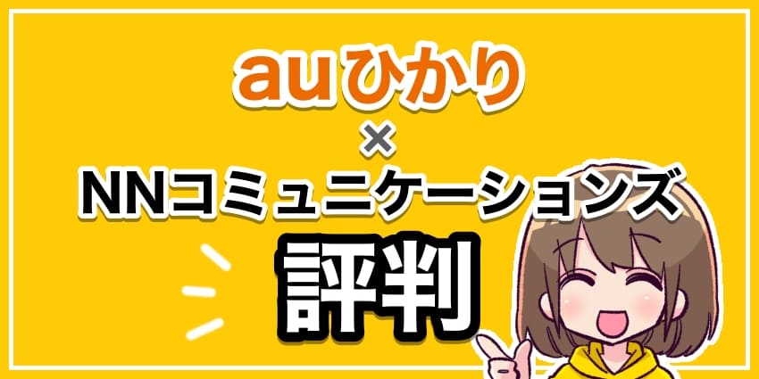 auひかり×NNコミュニケーションズ評判のアイキャッチ