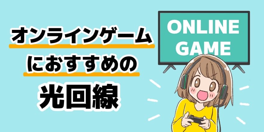 オンラインゲーマーにおすすめの光回線のイラスト