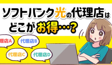 ソフトバンク光の代理店はどこがお得？のアイキャッチ