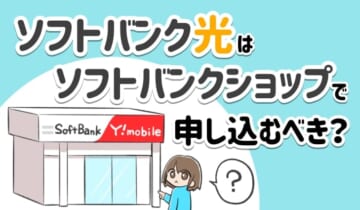 ソフトバンク光はソフトバンクショップで申し込むべき？のアイキャッチ