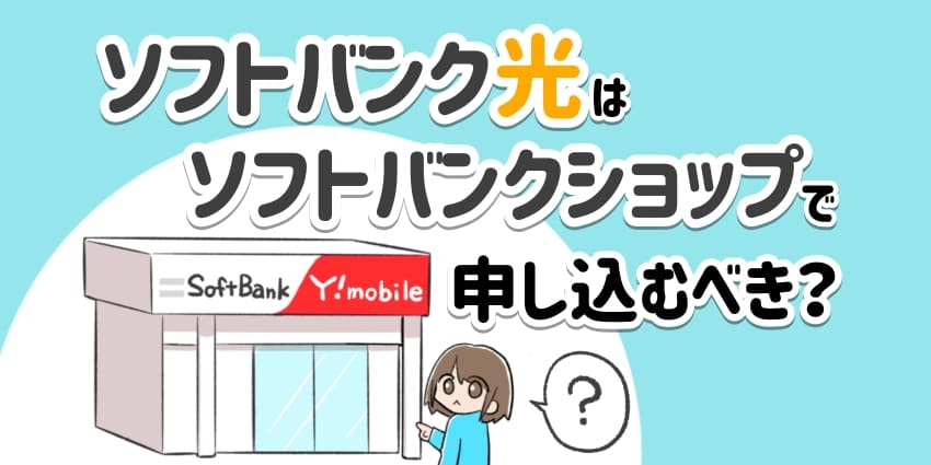 ソフトバンク光はソフトバンクショップで申し込むべき？のアイキャッチ