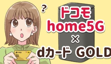 ドコモhome5G×dカード GOLDのアイキャッチ