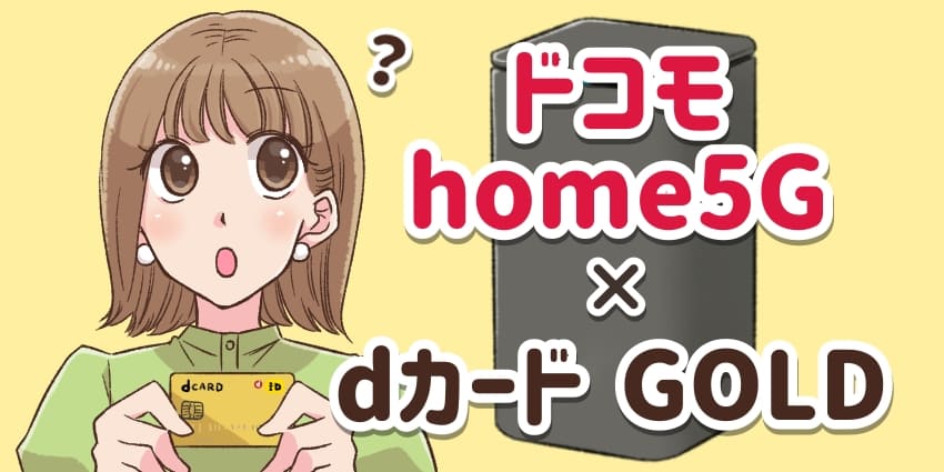 ドコモhome5G×dカード GOLDのアイキャッチ