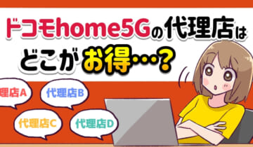 ドコモhome5Gの代理店はどこがお得？のアイキャッチ