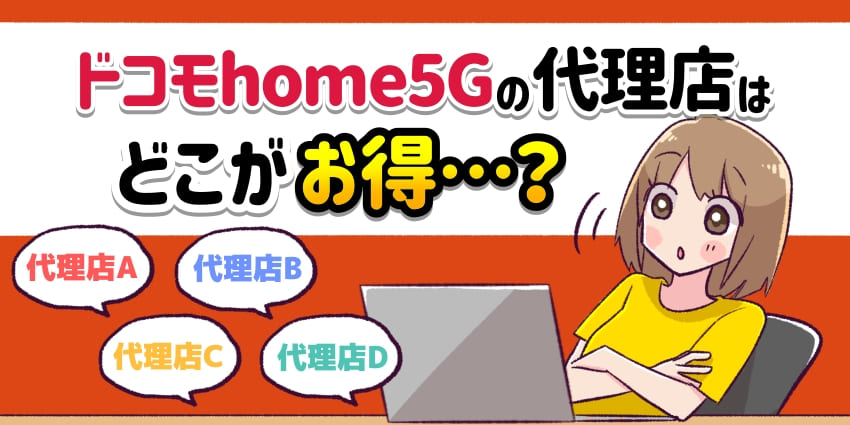 ドコモhome5Gの代理店はどこがお得？のアイキャッチ