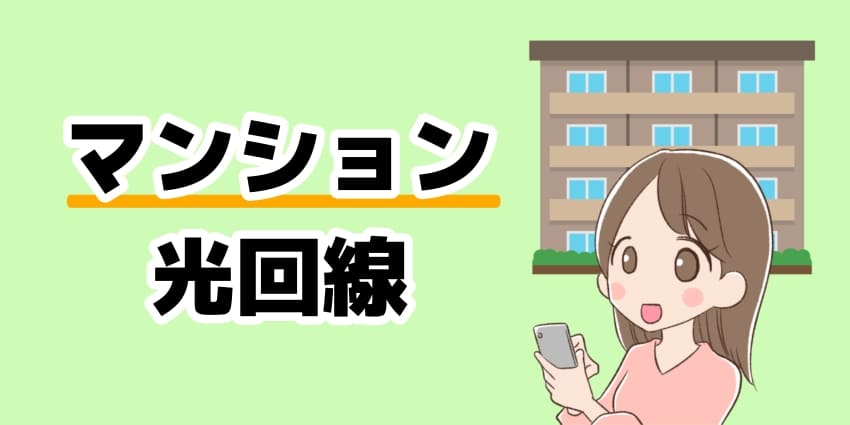 マンション住まいにおすすめの光回線のイラスト